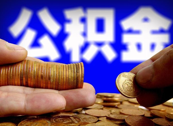 肥城西安离职公积金代办（肥城西安离职取住房公积金）